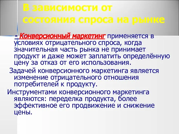 В зависимости от состояния спроса на рынке - Конверсионный маркетинг применяется