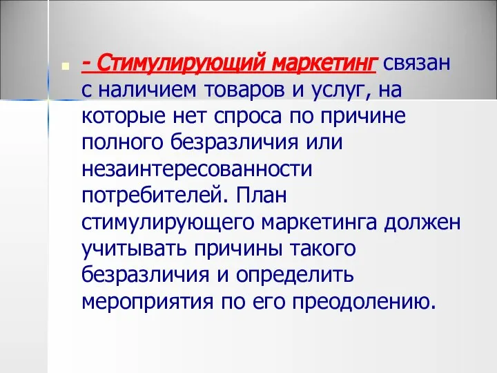 - Стимулирующий маркетинг связан с наличием товаров и услуг, на которые