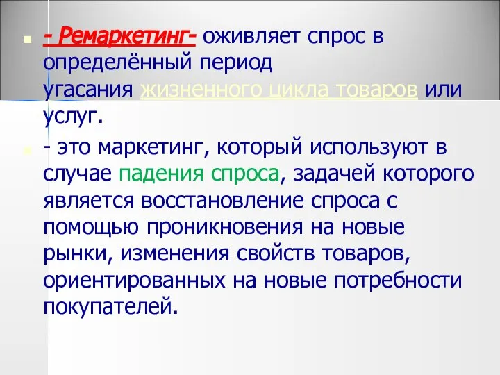 - Ремаркетинг- оживляет спрос в определённый период угасания жизненного цикла товаров