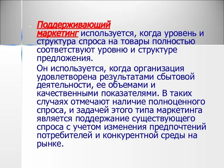 В зависимости от состояния спроса на рынке Поддерживающий маркетинг используется, когда