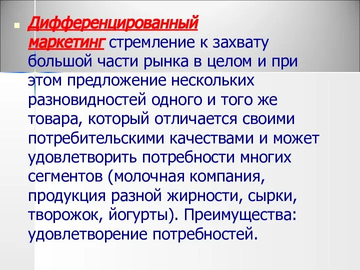 Дифференцированный маркетинг стремление к захвату большой части рынка в целом и