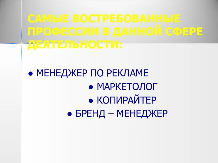 САМЫЕ ВОСТРЕБОВАННЫЕ ПРОФЕССИИ В ДАННОЙ СФЕРЕ ДЕЯТЕЛЬНОСТИ: ● МЕНЕДЖЕР ПО РЕКЛАМЕ