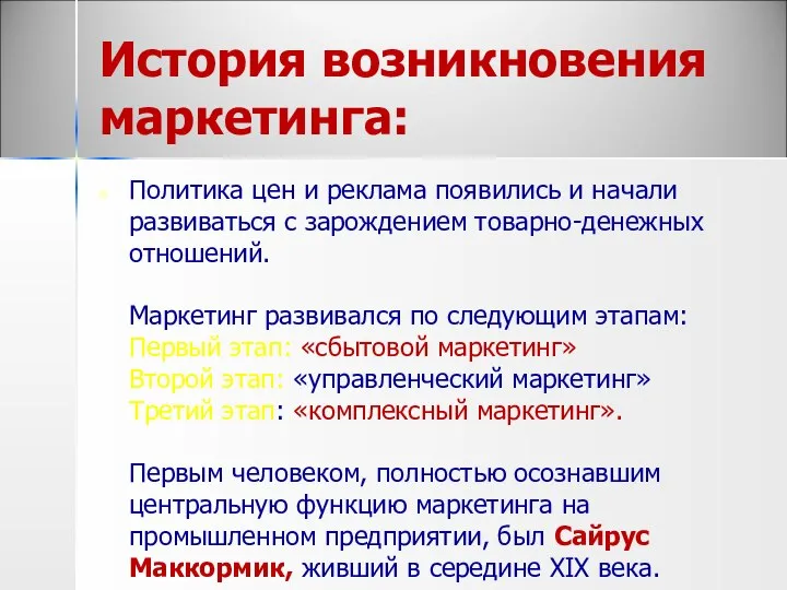 История возникновения маркетинга: Политика цен и реклама появились и начали развиваться