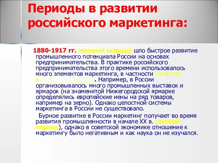 Периоды в развитии российского маркетинга: 1880-1917 гг. (первый период) шло быстрое