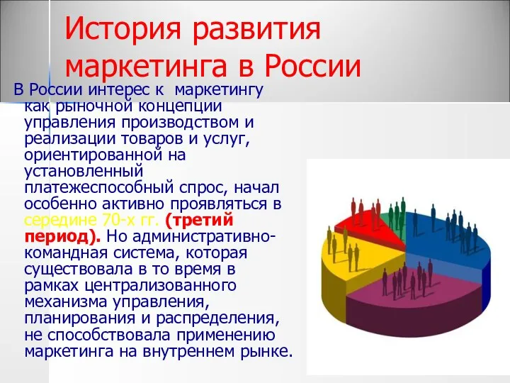 История развития маркетинга в России В России интерес к маркетингу как