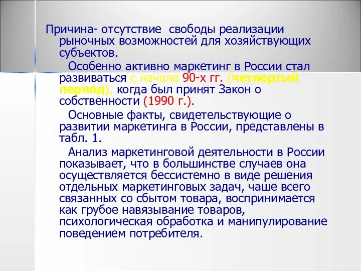 Причина- отсутствие свободы реализации рыночных возможностей для хозяйствующих субъектов. Особенно активно