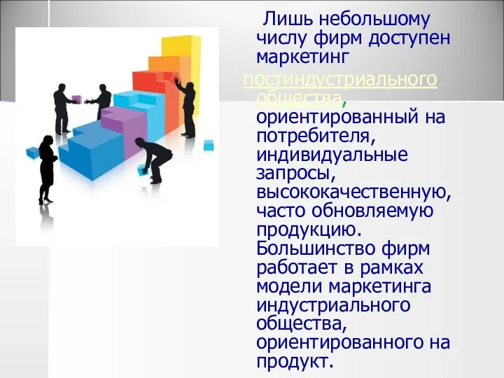 Лишь небольшому числу фирм доступен маркетинг постиндустриального общества, ориентированный на потребителя,