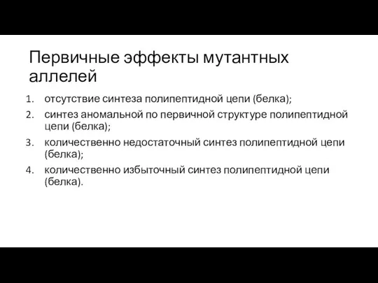 Первичные эффекты мутантных аллелей отсутствие синтеза полипептидной цепи (белка); синтез аномальной