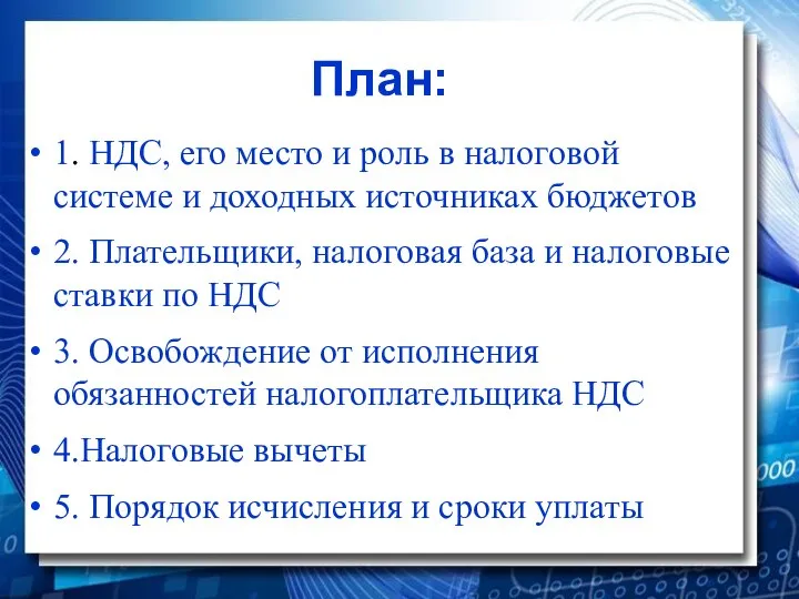 1. НДС, его место и роль в налоговой системе и доходных