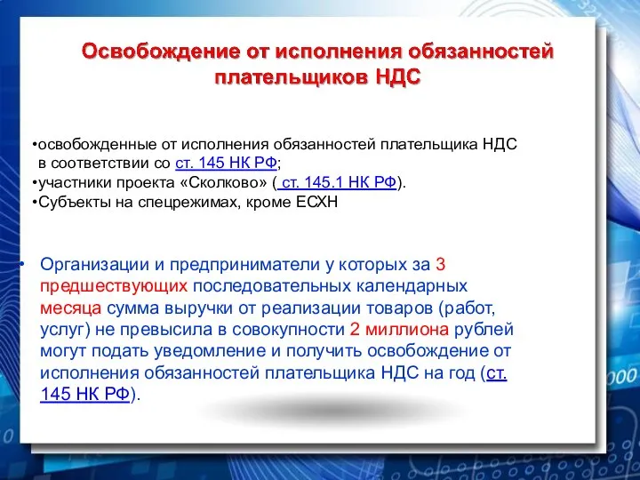 освобожденные от исполнения обязанностей плательщика НДС в соответствии со ст. 145