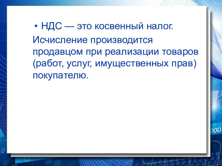 НДС — это косвенный налог. Исчисление производится продавцом при реализации товаров (работ, услуг, имущественных прав) покупателю.