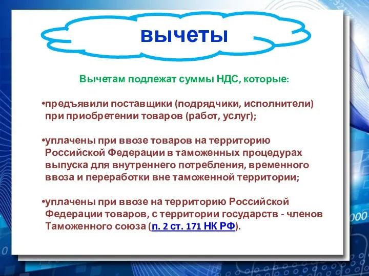 вычеты Вычетам подлежат суммы НДС, которые: предъявили поставщики (подрядчики, исполнители) при