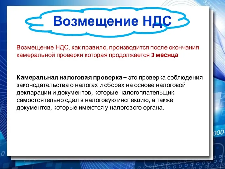 Возмещение НДС Возмещение НДС, как правило, производится после окончания камеральной проверки