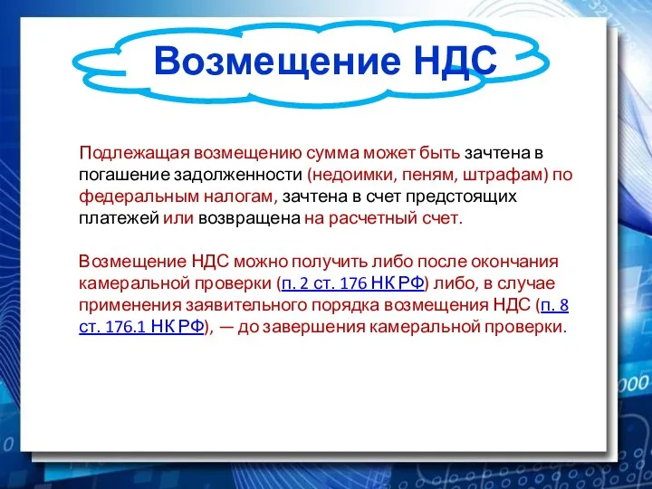 Возмещение НДС Подлежащая возмещению сумма может быть зачтена в погашение задолженности