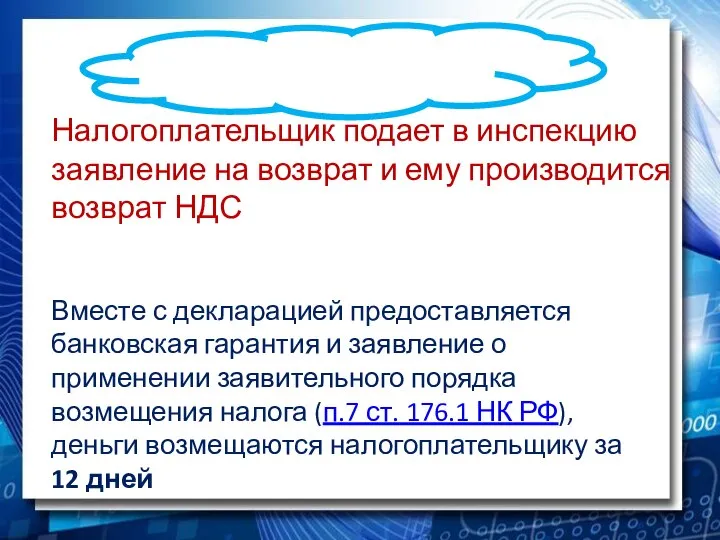 Налогоплательщик подает в инспекцию заявление на возврат и ему производится возврат