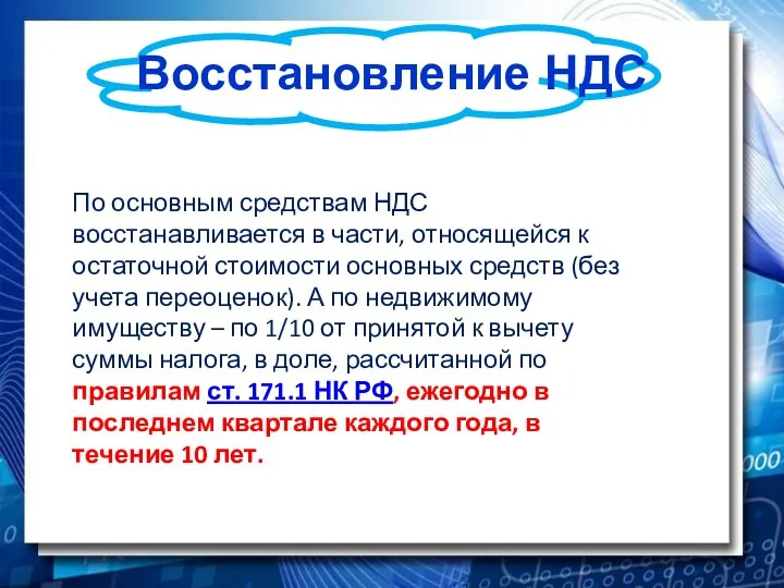 Восстановление НДС По основным средствам НДС восстанавливается в части, относящейся к