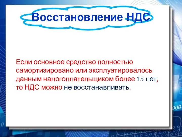 Восстановление НДС Если основное средство полностью самортизировано или эксплуатировалось данным налогоплательщиком