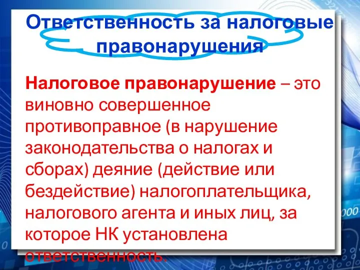 Ответственность за налоговые правонарушения Налоговое правонарушение – это виновно совершенное противоправное