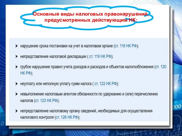 Основные виды налоговых правонарушений, предусмотренных действующим НК: