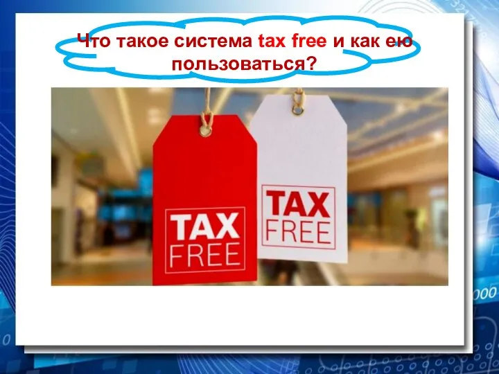 Что такое система tax free и как ею пользоваться?