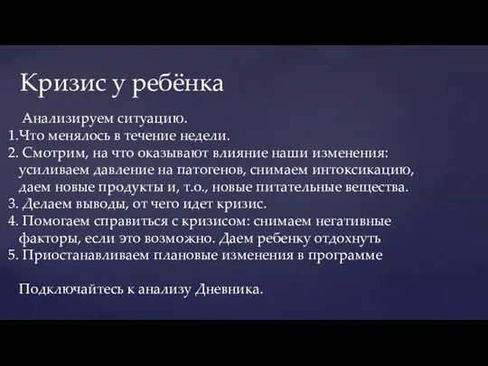 Кризис у ребёнка Анализируем ситуацию. Что менялось в течение недели. Смотрим,