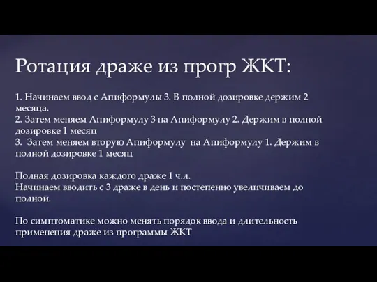 Вводим диету: Ротация драже из прогр ЖКТ: 1. Начинаем ввод с