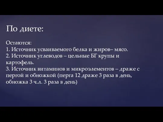 По диете: Остаются: 1. Источник усваиваемого белка и жиров– мясо. 2.