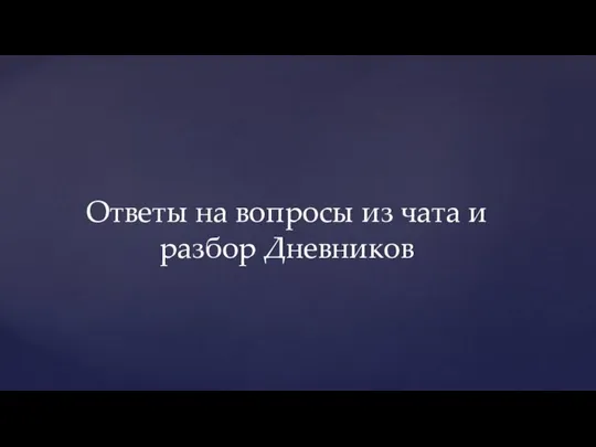 Ответы на вопросы из чата и разбор Дневников