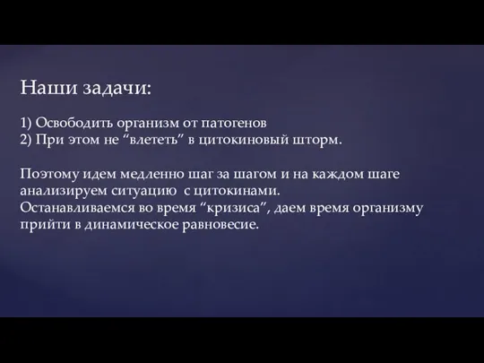 Наши задачи: 1) Освободить организм от патогенов 2) При этом не