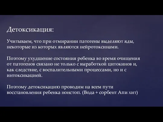 Детоксикация: Учитываем, что при отмирании патогены выделяют яды, некоторые из которых