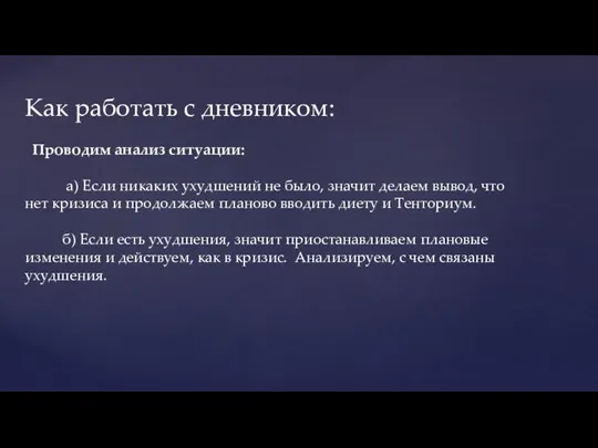 Как работать с дневником: Проводим анализ ситуации: а) Если никаких ухудшений