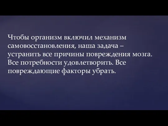 Чтобы организм включил механизм самовосстановления, наша задача – устранить все причины