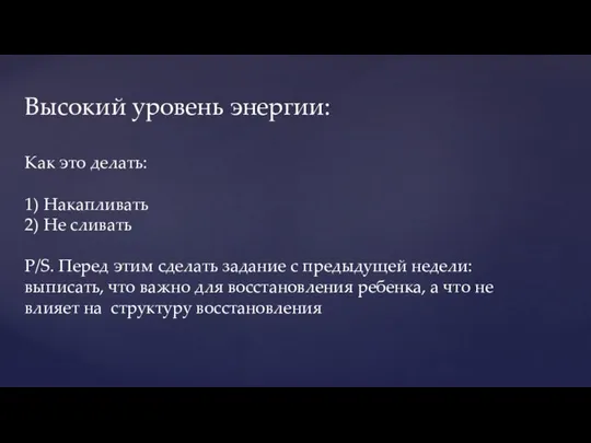 Высокий уровень энергии: Как это делать: 1) Накапливать 2) Не сливать