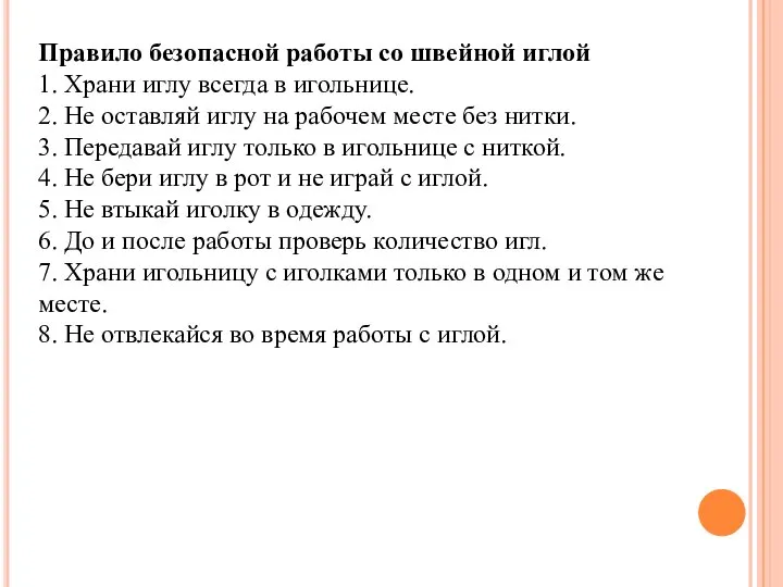 Правило безопасной работы со швейной иглой 1. Храни иглу всегда в