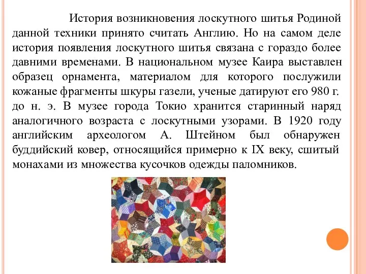 История возникновения лоскутного шитья Родиной данной техники принято считать Англию. Но