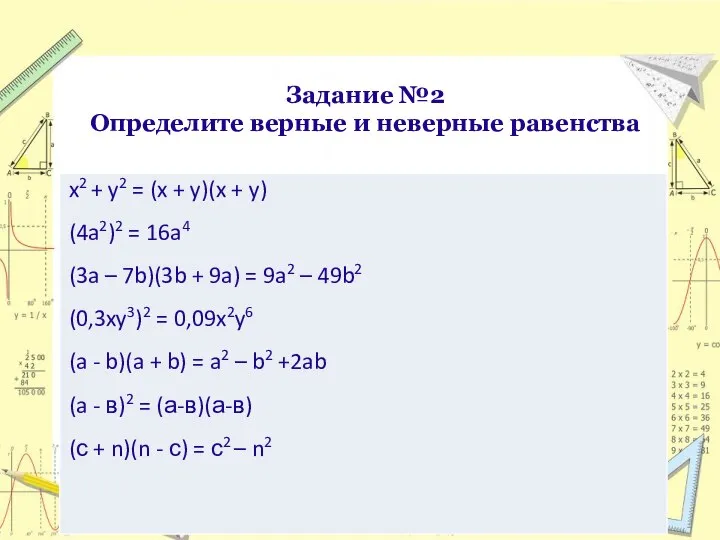 Задание №2 Определите верные и неверные равенства 1. 2.