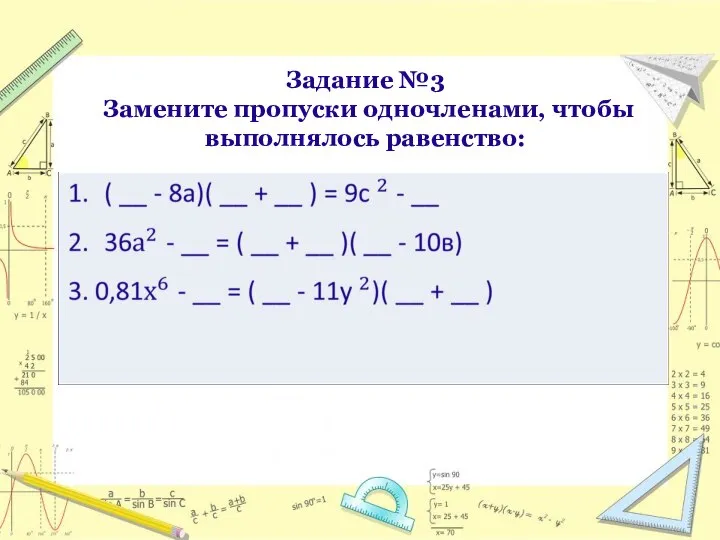 Задание №3 Замените пропуски одночленами, чтобы выполнялось равенство: 1. 2.