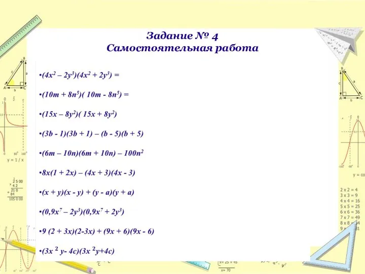 Задание № 4 Самостоятельная работа Упростите выражение: