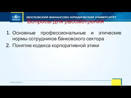 Вопросы для рассмотрения Основные профессиональные и этические нормы сотрудников банковского сектора Понятие кодекса корпоративной этики