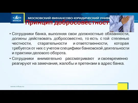 Принцип добросовестности Сотрудники банка, выполняя свои должностные обязанности, должны действовать добросовестно,