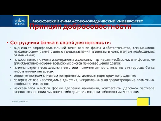 Принцип добросовестности Сотрудники банка в своей деятельности: оценивают с профессиональной точки