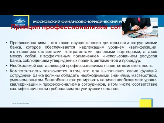 Принцип профессионализма сотрудников Профессионализм - это такое осуществление деятельности сотрудниками банка,