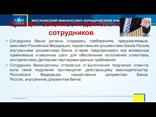 Принцип законности деятельности сотрудников Сотрудники банка должны следовать требованиям, предъявляемым законами