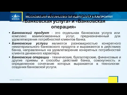 Понятия «Банковский продукт», «Банковская услуга» и «Банковская операция» Банковский продукт -