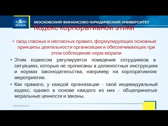 Кодекс корпоративной этики свод гласных и негласных правил, формулирующих основные принципы