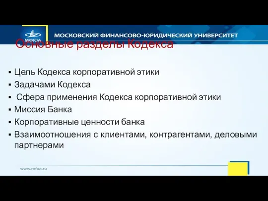 Основные разделы Кодекса Цель Кодекса корпоративной этики Задачами Кодекса Сфера применения