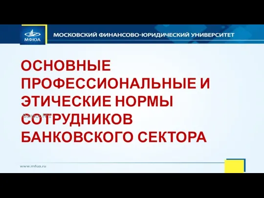 ОСНОВНЫЕ ПРОФЕССИОНАЛЬНЫЕ И ЭТИЧЕСКИЕ НОРМЫ СОТРУДНИКОВ БАНКОВСКОГО СЕКТОРА Вопрос №1