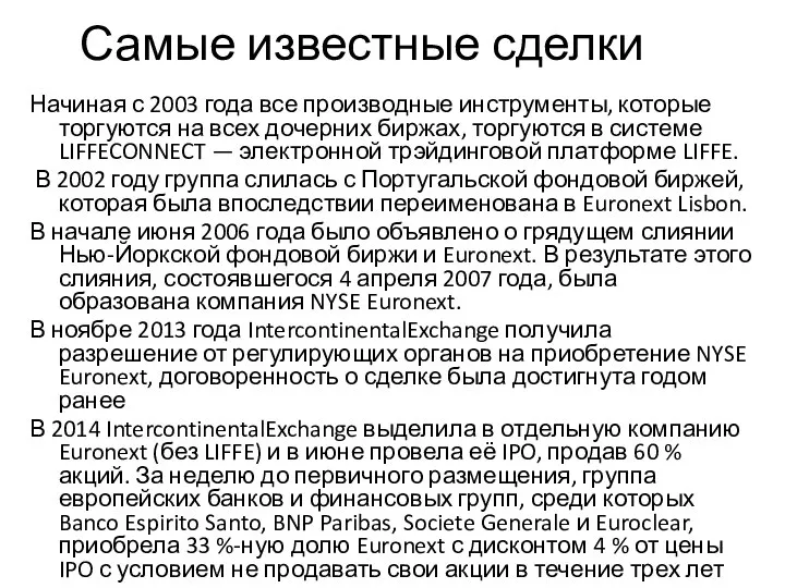 Самые известные сделки Начиная с 2003 года все производные инструменты, которые