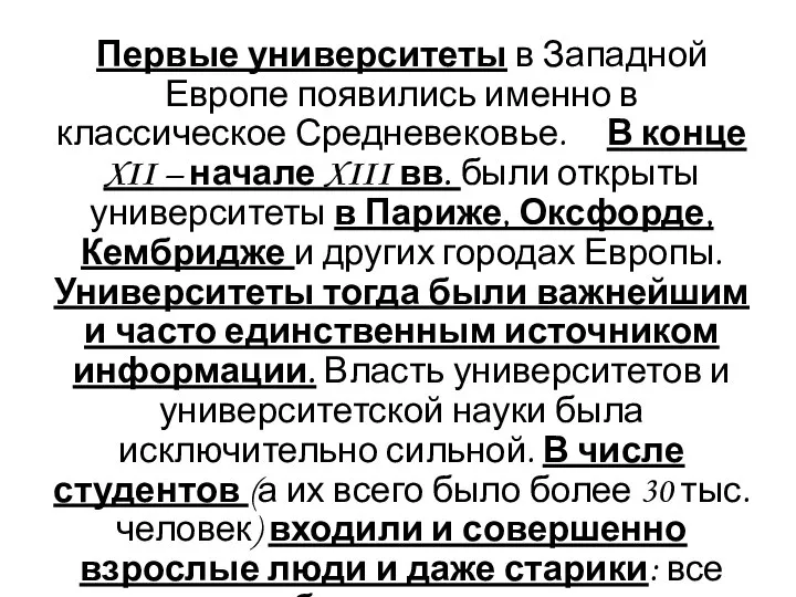 Первые университеты в Западной Европе появились именно в классическое Средневековье. В