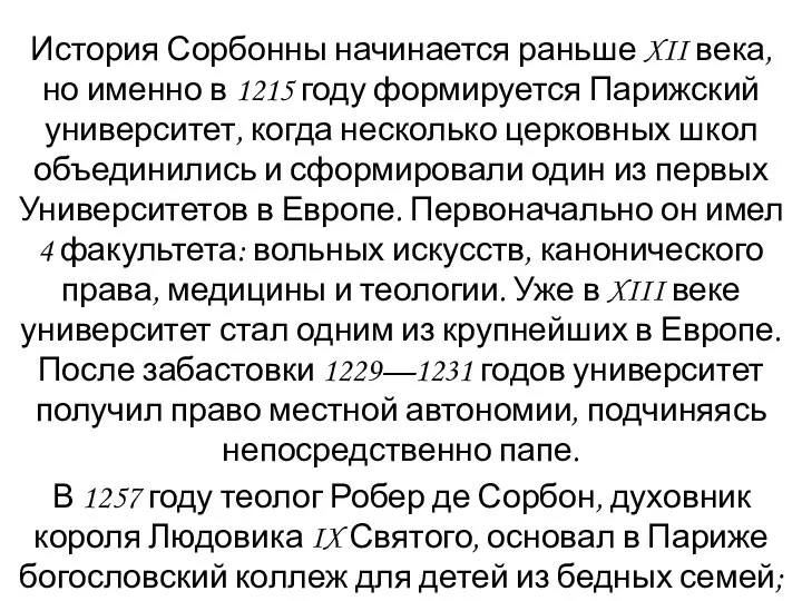 История Сорбонны начинается раньше XII века, но именно в 1215 году